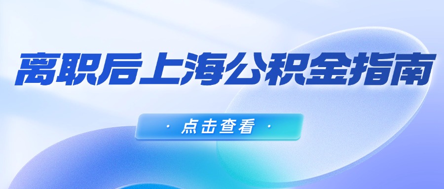 離職后上海公積金處理指南：停繳、封存與提取詳解