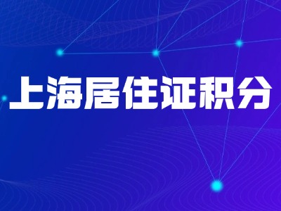 上海積分政策深度解讀：助力初高中學歷者輕松湊滿120分