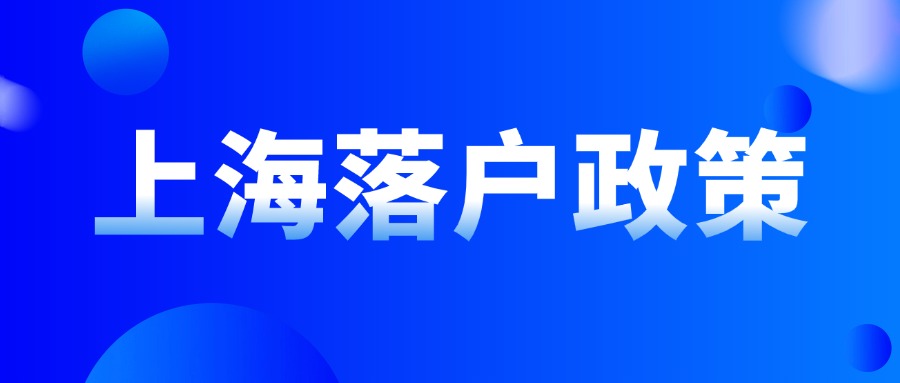 2024年上海落戶政策條件解析：社?；鶖?shù)要注意什么？