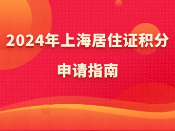 上海居住證積分申請(qǐng)到結(jié)果要多久？條件及流程有哪些？