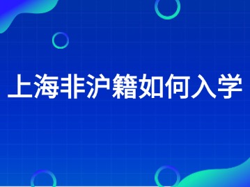 2024年在上海非滬籍要怎么為孩子辦理入學呢？