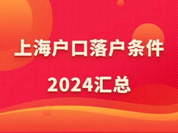 上海戶口落戶條件2024匯總