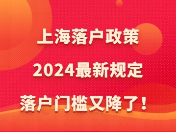 上海落戶政策2024最新規(guī)定：落戶門檻又降了！