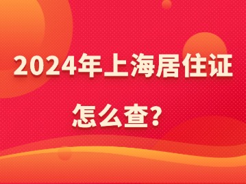 2024年上海居住證怎么查？