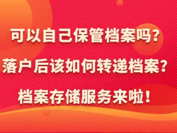 新上海人落戶后可以自己保管檔案嗎？如何轉遞檔案？