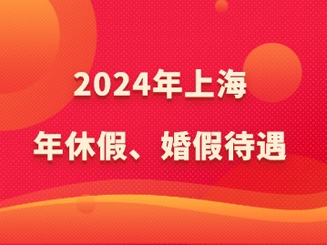 上海年休假、婚假待遇