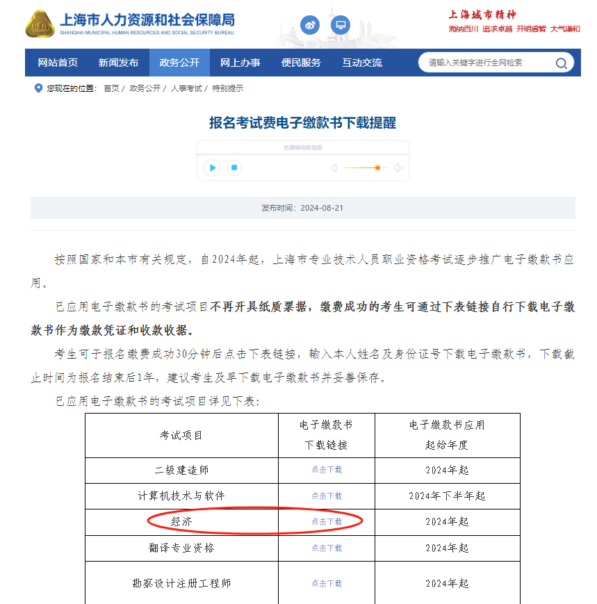 上海市2024年度全國初級、中級經(jīng)濟(jì)專業(yè)技術(shù)資格考試報(bào)名開始繳費(fèi)啦！