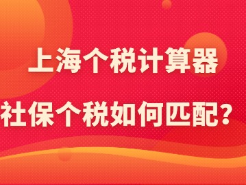 上海個稅計算器：社保個稅如何匹配？