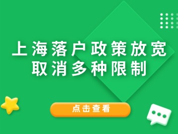 上海落戶政策放寬，取消多種限制！（附：2024年居轉(zhuǎn)戶攻略）