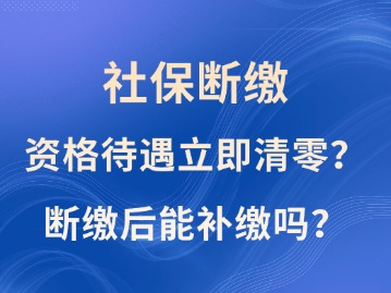 社保斷繳1次，資格待遇立即清零？斷繳后能補(bǔ)繳嗎？人社部這樣說