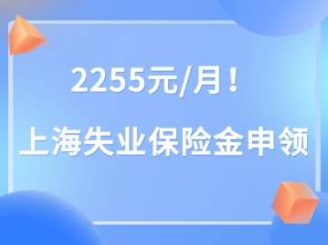 2255元/月！如果你在上海失業(yè)了，記得來領(lǐng)這筆錢！