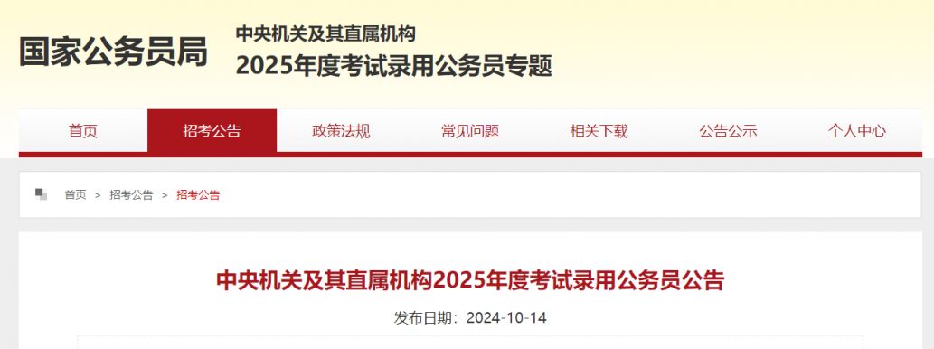 2025年國家公務(wù)員招考：你想知道的一切