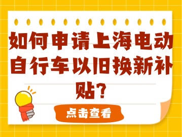 如何申請上海電動自行車以舊換新補貼？