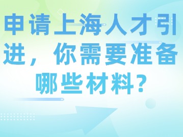 申請上海人才引進，你需要準備哪些材料？