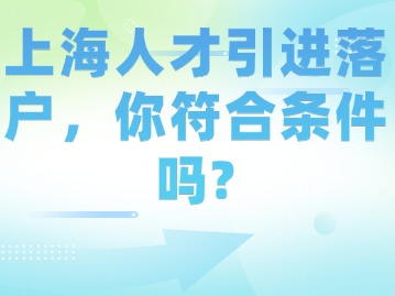 上海人才引進(jìn)落戶，你符合條件嗎？