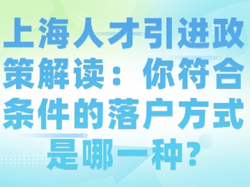 上海人才引進(jìn)政策解讀：你符合條件的落戶方式是哪一種？