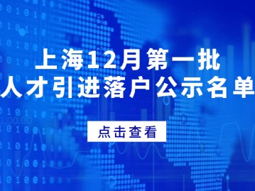 上海12月第一批人才引進(jìn)落戶公示名單，共2063人