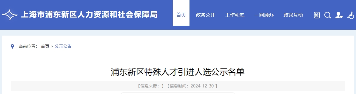 2024年第8批浦東新區(qū)特殊人才引進(jìn)人選公示名單